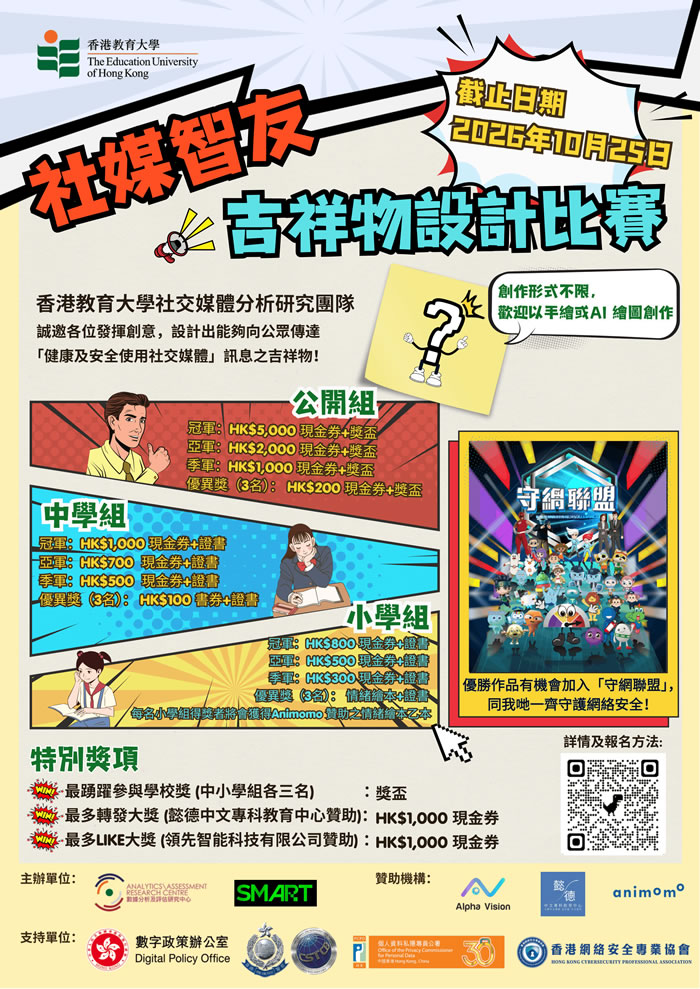 The Education University of Hong Kong’s “Social Media Guardian Mascot Competition”
