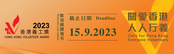 Hong Kong Volunteer Award 2023