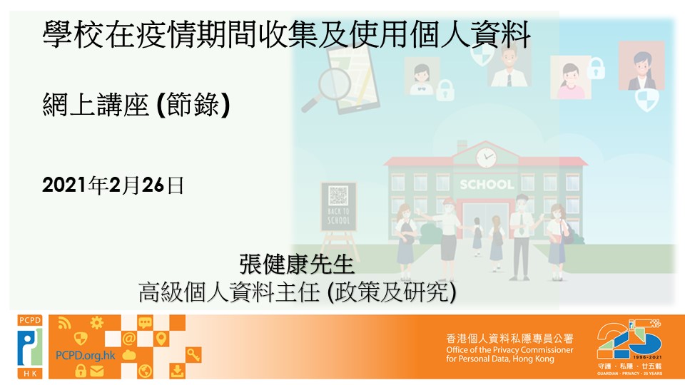 Online Seminar on Schools' Collection and Use of Personal Data during COVID-19 Pandemic