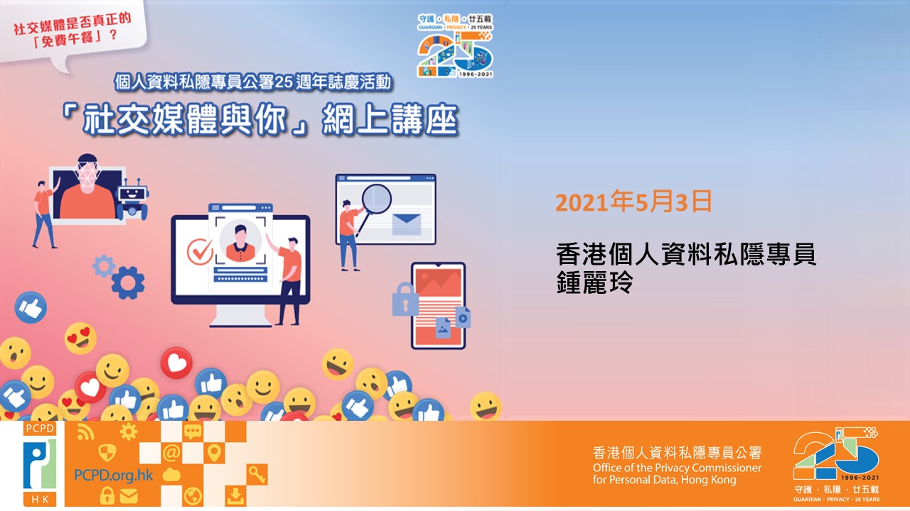 Webinar(Excerpt): Ms Ada CHUNG Lai-ling, Privacy Commissioner for Personal Data, Hong Kong