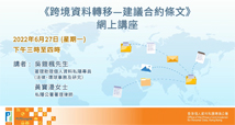 Webinar on Recommended Model Contractual Clauses for Cross-border Transfers of Personal Data
