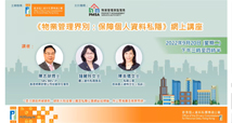 Webinar on “Protection of Personal Data Privacy for Property Management Sector”