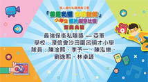 Short Video Competition for Primary School Students on “Respecting Privacy Begins with Me”  – Best Privacy Protection – First Runner-up 