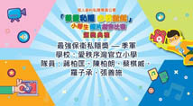 Short Video Competition for Primary School Students on “Respecting Privacy Begins with Me”  – Best Privacy Protection – Second Runner-up