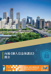 內地《個人信息保護法》簡介 - Chinese version only (November 2021)
