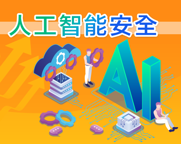 人工智能安全