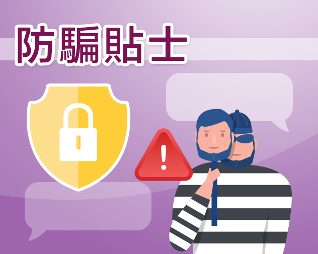 防騙貼士