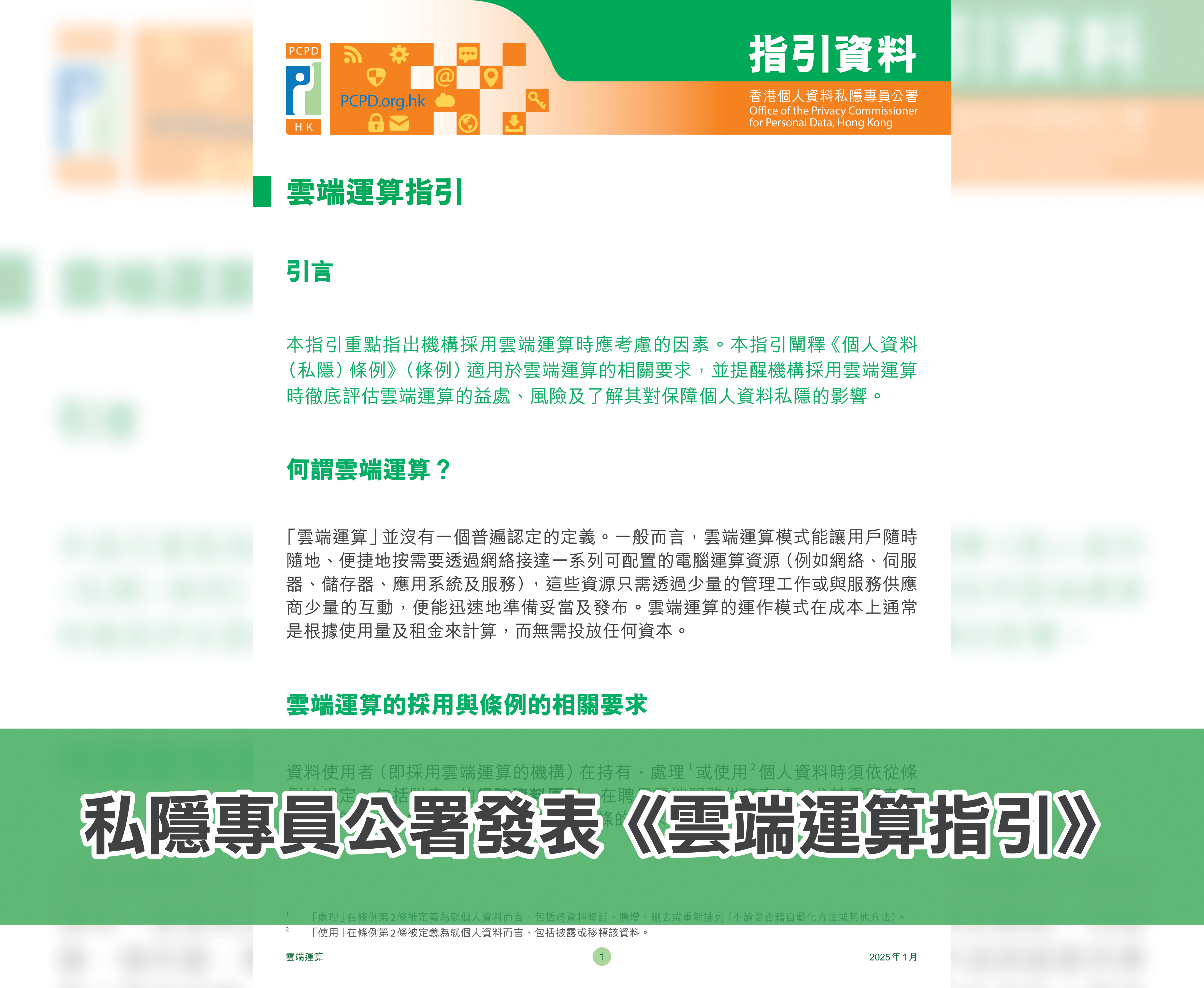 私隱專員公署發表《雲端運算指引》