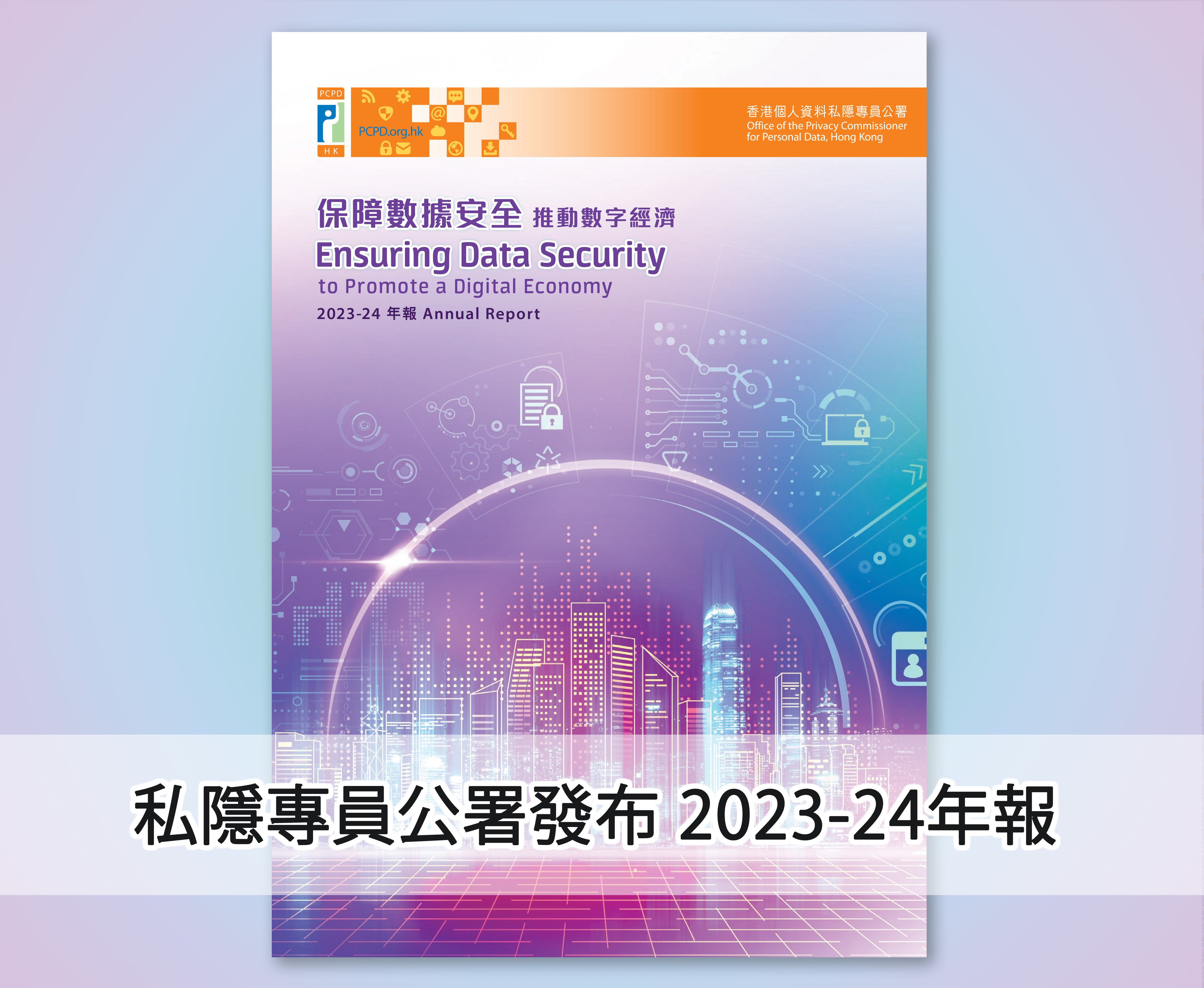 私隱專員公署發布2023-24年報