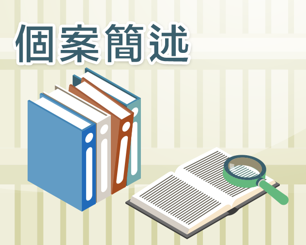個案簡述