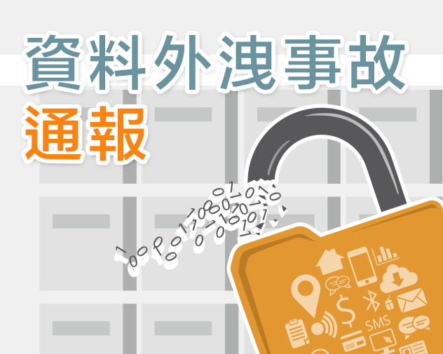 資料外洩事故通報