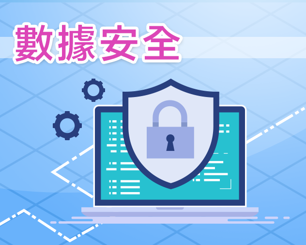 數據安全