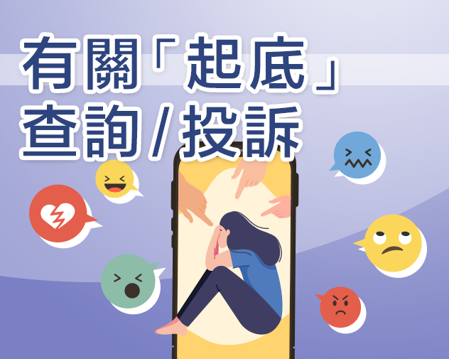 有關「起底」查詢/投訴