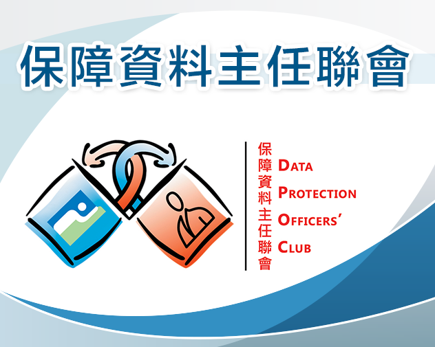 保障資料主任聯會