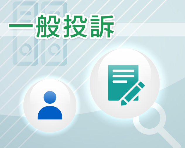 一般投訴