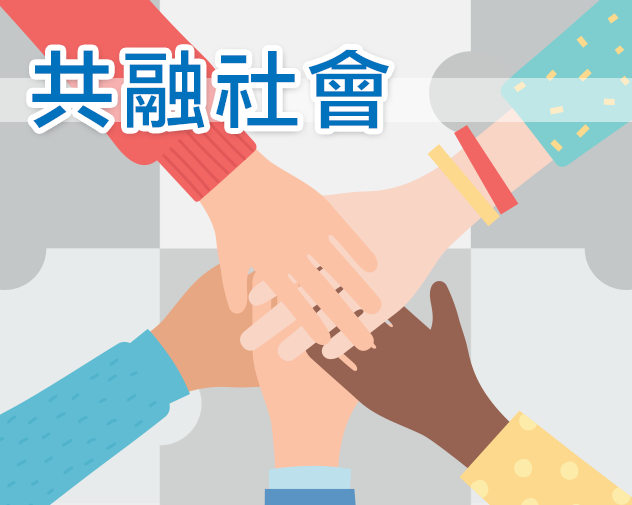 共融社會