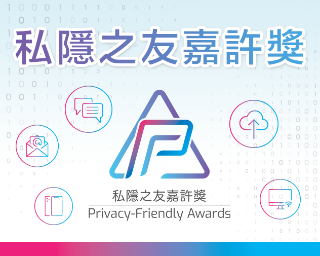私隱之友嘉許獎