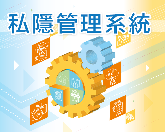 私隱管理系統