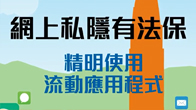 精明使用流動應用程式