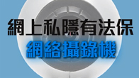 網絡攝錄機