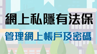 管理網上帳戶及密碼