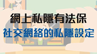 社交網絡的私隱設定
