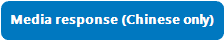 Media response (Chinese only)