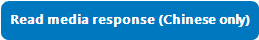 Read media response (Chinese only)