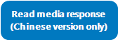 Read media response
(Chinese version only)