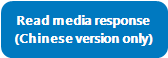 Read media response
(Chinese version only)