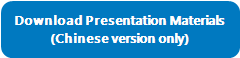 Download Presentation Materials
(Chinese version only)