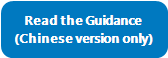 Read the Guidance
(Chinese version only)