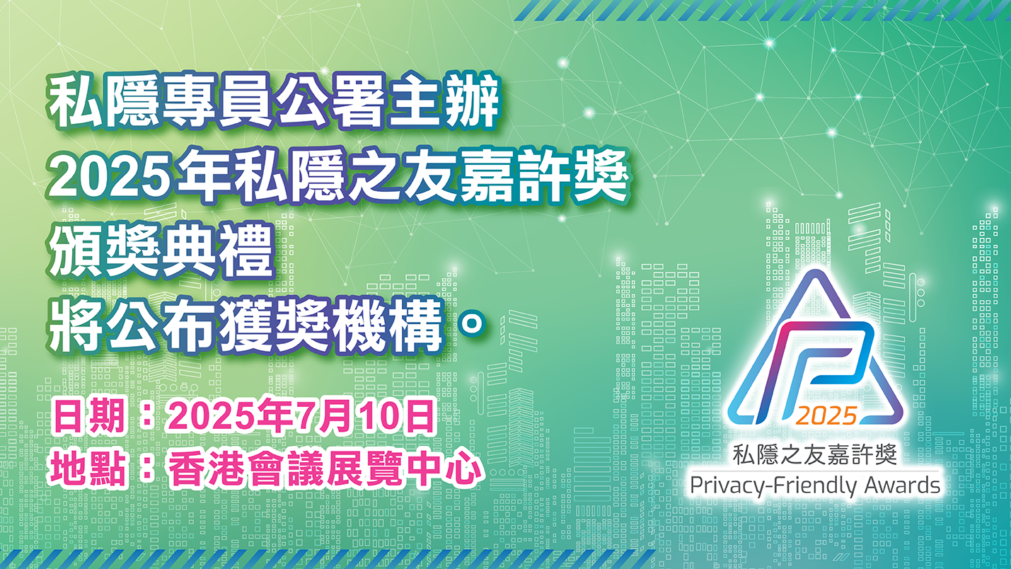 私隱專員公署主辦2025年私隱之友嘉許獎頒獎典禮將公布獲獎機構