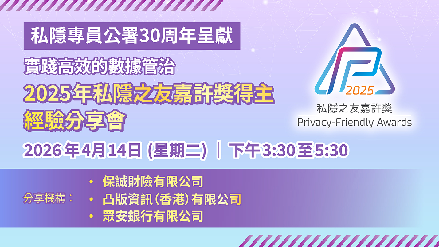 实践高效的数据管治：2025年私隐之友嘉许奖得主经验分享会