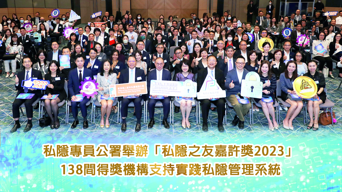 私隱專員公署舉辦「私隱之友嘉許獎2023」 138間得獎機構支持實踐私隱管理系統