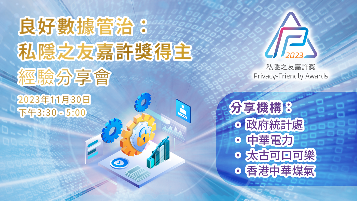 良好數據管治：私隱之友嘉許獎得主經驗分享會