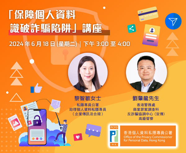 「保障个人资料 识破诈骗陷阱」讲座