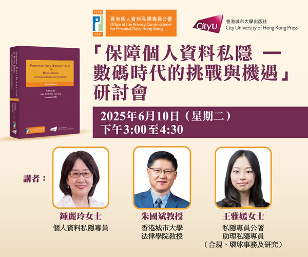 「保障个人资料私隐 — 数码时代的挑战与机遇」研讨会