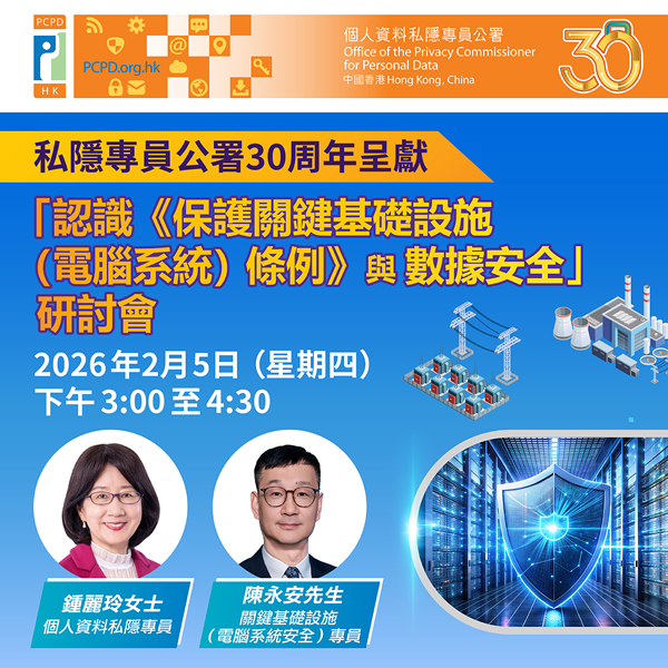 「认识《保护关键基础设施（电脑系统）条例》与数据安全」研讨会