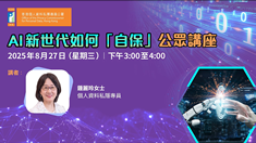 「AI新世代如何『自保』」公众讲座
