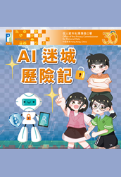 《AI 迷城历险记》