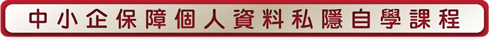 中小企保障個人資料私隱自學課程