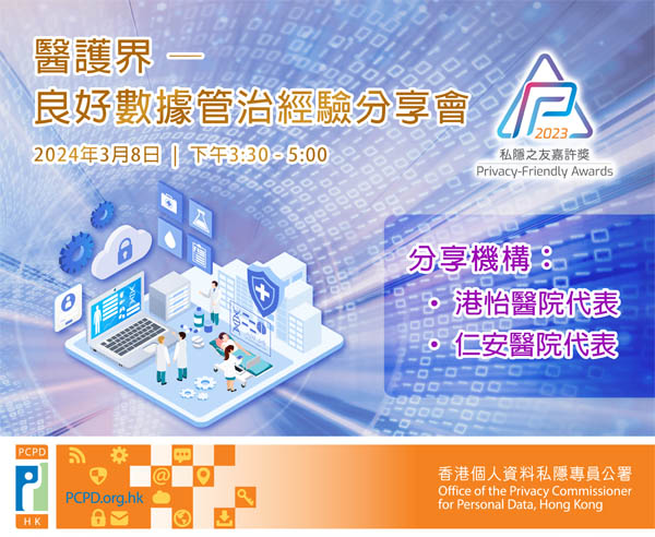 走進醫護界 —良好數據管治經驗分享會