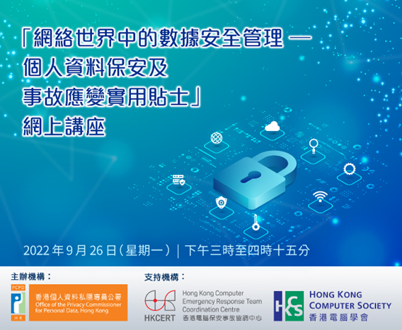 網絡世界中的數據安全管理 — 個人資料保安及事故應變實用貼士
