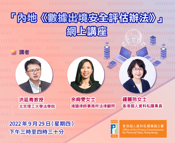 《保障個人資料私隱—物業管理界別指引》網上講座