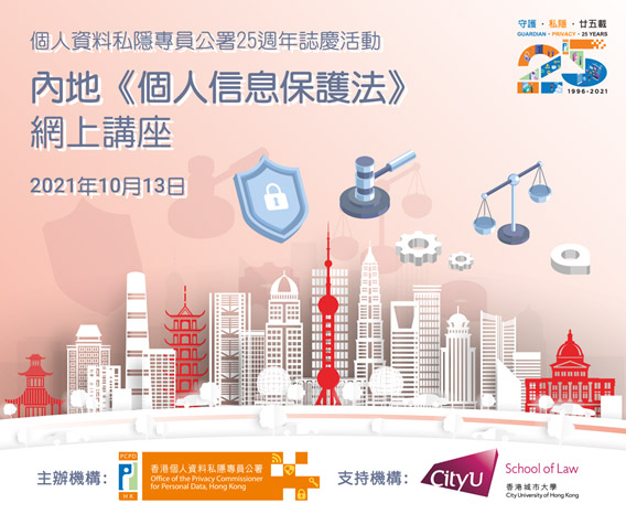 個人資料私隱專員公署25週年誌慶活動