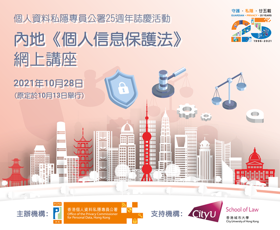 個人資料私隱專員公署25週年誌慶活動