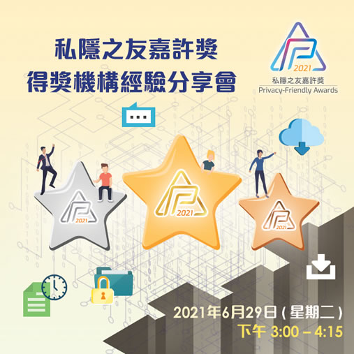 私隱友善講座