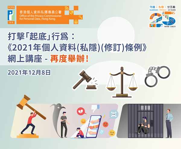 個人資料私隱專員公署25週年誌慶活動