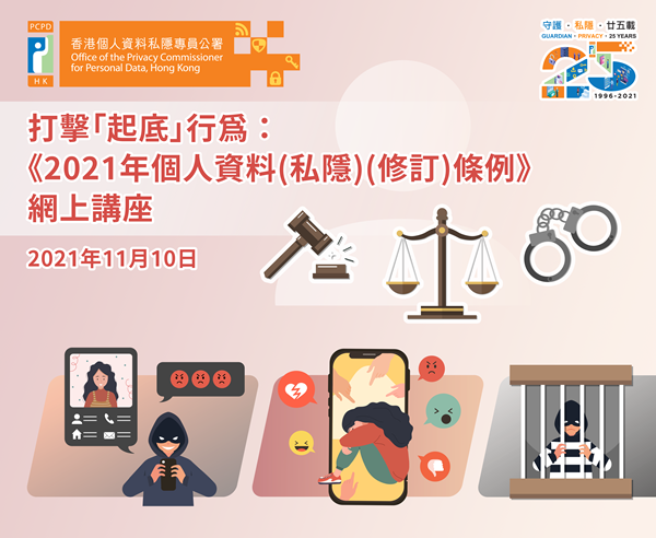 個人資料私隱專員公署25週年誌慶活動